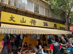 -文山荷鲜居(翠湖店)