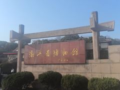 -浙江省博物馆(孤山馆区)