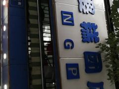 门面-芳婆糕团店(王府大街店)