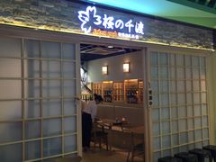 门面-樱の千渡日式料理·铁板烧•烧鸟(金盛田广场店)