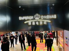 -英皇电影城(英皇集团中心IMAX店)