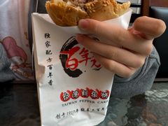 胡椒饼-百年夯碳烤胡椒饼(阿拉城店)