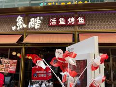 -鱼酷活鱼烤鱼(静安大融城店)