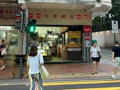 -丹麦饼店