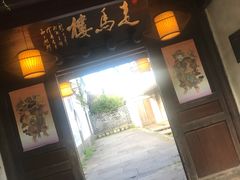 门面-走马楼饭庄(慈城古县城店)
