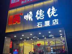 -顺德佬(石厦店)