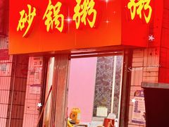 -真口味潮州砂锅粥(岗厦店)