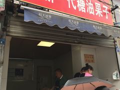 门面-邓记新一代糖油果子(四川煤管局供销公司职工宿舍店)