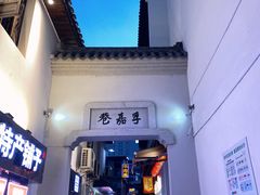 -肆姐面粉馆(坡子街店)