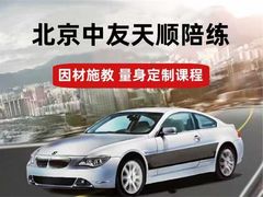 -北京中友天顺汽车陪练(海淀店)