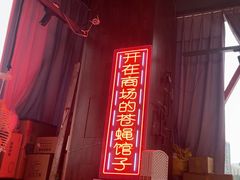 -老闵田螺馆·南昌特色小炒(梦时代店)