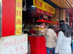 门面-高记福桂桂花糖炒栗(鼓楼店)