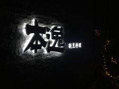 -本逸·割烹料理(湖墅店)