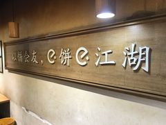 -三兄弟高炉烧饼
