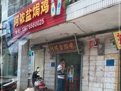 门面-阿侬盐焗鸡(清澜店)