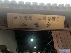 门面-文魁斋