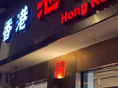 -香港池仔记肠粉王(博多新记襄阳南路店)