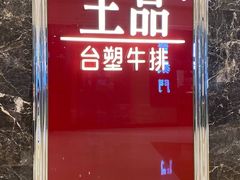 门面-王品牛排(合肥万象城店)