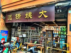门面-大姨捞面(新安花园店)