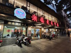 -潮镇老尾牛杂(环城西路店)