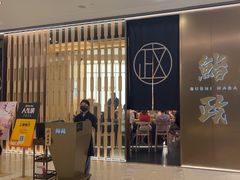 -鮨政·Omakase(港汇恒隆广场店)