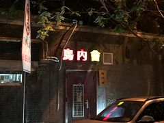 -鸟内会(河北路店)