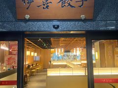 -伊喜饺子·烤鸭(五道口学院路店)