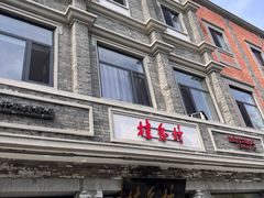 -桂香村(护国寺店)