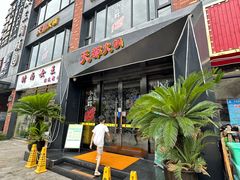 -天都火锅酒楼(虹梅南路店)