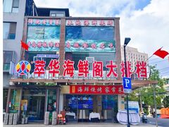 -萃华海鲜阁大排档(五四广场店)