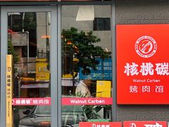 -核桃碳烤肉馆(深圳首店)