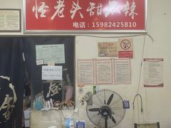 -怪老头甜不辣(抚琴小区店)