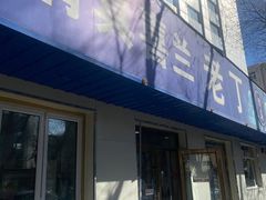 -清真喜兰老丁羊汤特色小吃