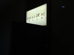 -面包与我Bread Or Me(长城汇店)