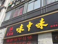 -味中味(东街店)