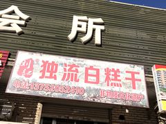 门面-刘记独流白糕干