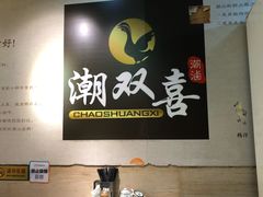 -潮双喜正宗澄海狮头鹅华利路店