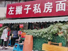 -左撇子私房面
