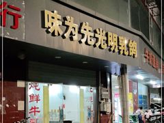 门面-味为先光明乳鸽(光明总店)