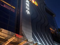 -真爱年华水疗健康运动中心(朱雀大街店)