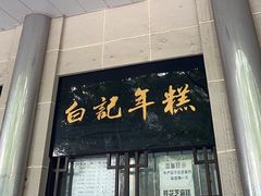 -清真·白记年糕(牛街北口店)