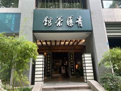 -青藤茶馆(南山路店)