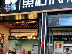 门面-鱼籽村秘制拌饭(崇文门店)