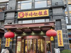 -牟传仁饭庄(星海店)
