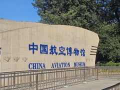 -中国航空博物馆