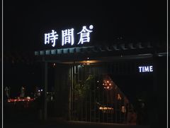 门面-时间仓(月湖公园店)