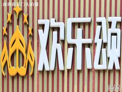 -欢乐盛KTV音乐会所(泰然店)