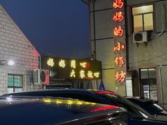 门面-妈妈的小作坊(陈家镇店)