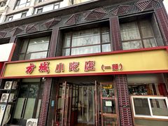 -方城小吃店