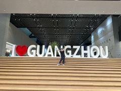 -广州市城市规划展览中心